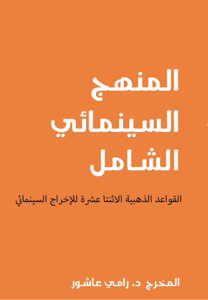 المنهج السينمائي الشامل القواعد الذهبية الاثنتا عشرة للإخراج السينمائي